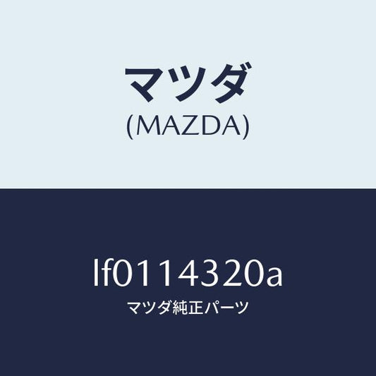 マツダ（MAZDA）カバー オイルフイルター/マツダ純正部品/MPV/オイルエレメント/LF0114320A(LF01-14-320A)