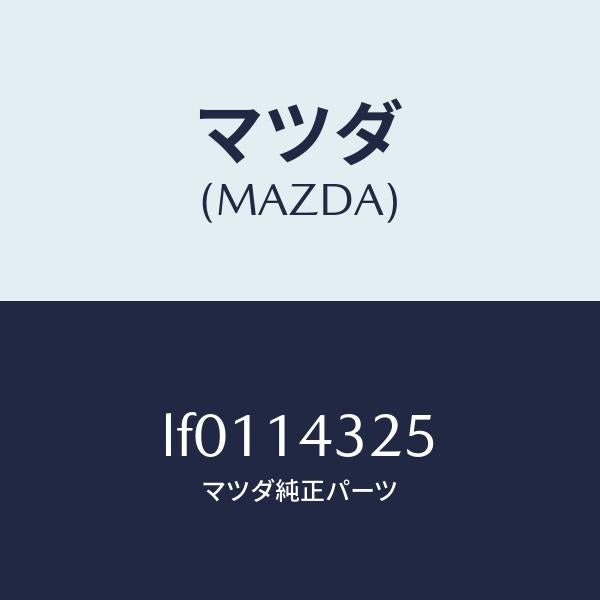 マツダ（MAZDA）プラグ/マツダ純正部品/MPV/オイルエレメント/LF0114325(LF01-14-325)