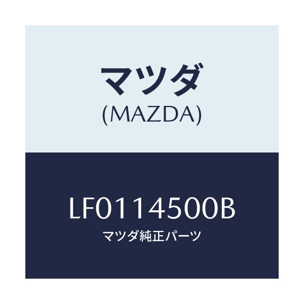 マツダ(MAZDA) アーム チエーンアジヤスター/MPV/オイルエレメント/マツダ純正部品/LF0114500B(LF01-14-500B)