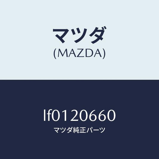 マツダ（MAZDA）バルブ アイドル エアーコントロー/マツダ純正部品/MPV/LF0120660(LF01-20-660)