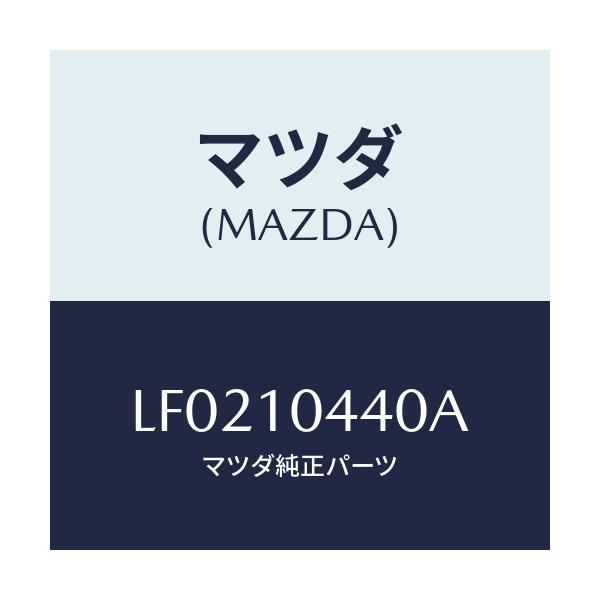 マツダ(MAZDA) パイプ オイルレベルゲージ/MPV/シリンダー/マツダ純正部品/LF0210440A(LF02-10-440A)