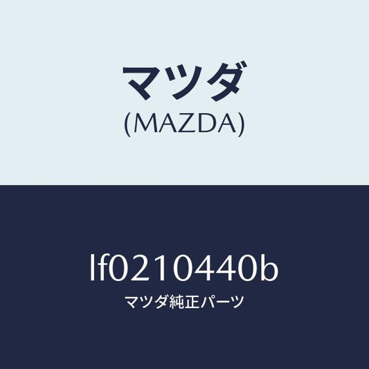 マツダ（MAZDA）パイプ オイルレベルゲージ/マツダ純正部品/MPV/シリンダー/LF0210440B(LF02-10-440B)