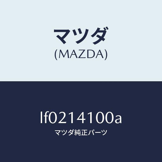 マツダ（MAZDA）ポンプ オイル/マツダ純正部品/MPV/オイルエレメント/LF0214100A(LF02-14-100A)