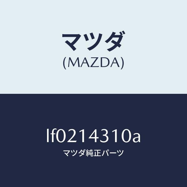 マツダ（MAZDA）ボデー オイル フイルター/マツダ純正部品/MPV/オイルエレメント/LF0214310A(LF02-14-310A)