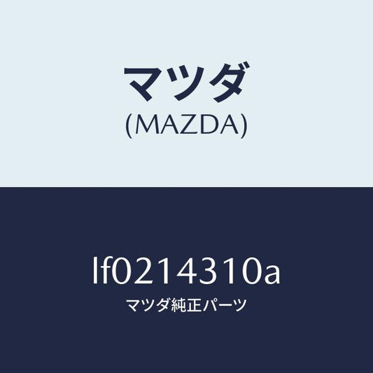 マツダ（MAZDA）ボデー オイル フイルター/マツダ純正部品/MPV/オイルエレメント/LF0214310A(LF02-14-310A)