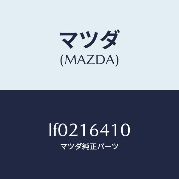 マツダ（MAZDA）カバー クラツチ/マツダ純正部品/MPV/クラッチ/LF0216410(LF02-16-410)