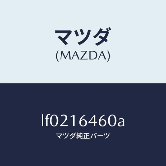 マツダ（MAZDA）デイスク クラツチ/マツダ純正部品/MPV/クラッチ/LF0216460A(LF02-16-460A)