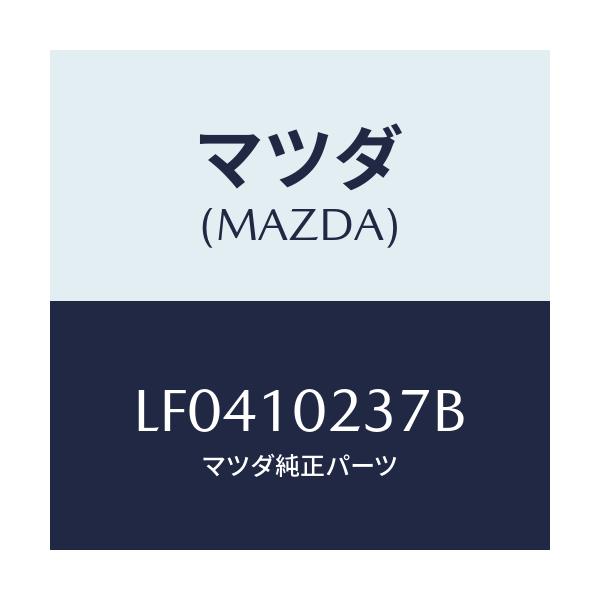 マツダ(MAZDA) ワツシヤー シーリング/MPV/シリンダー/マツダ純正部品/LF0410237B(LF04-10-237B)