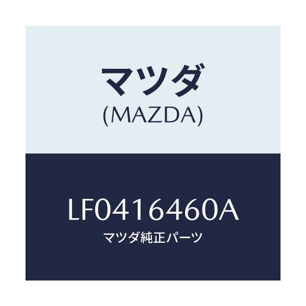 マツダ(MAZDA) デイスク クラツチ/MPV/クラッチ/マツダ純正部品/LF0416460A(LF04-16-460A)