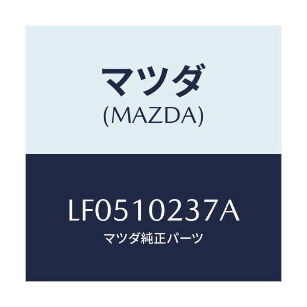 マツダ(MAZDA) ワツシヤー シーリング/MPV/シリンダー/マツダ純正部品/LF0510237A(LF05-10-237A)