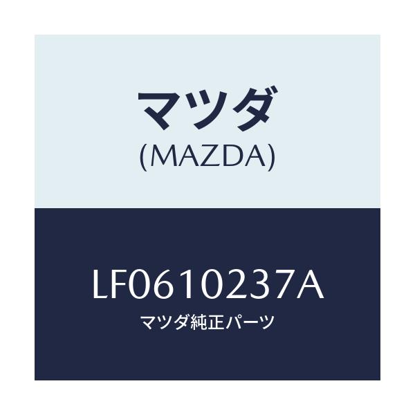 マツダ(MAZDA) ワツシヤー シーリング/MPV/シリンダー/マツダ純正部品/LF0610237A(LF06-10-237A)