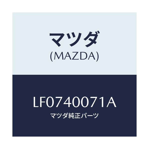 マツダ(MAZDA) ブラケツト/MPV/エグゾーストシステム/マツダ純正部品/LF0740071A(LF07-40-071A)