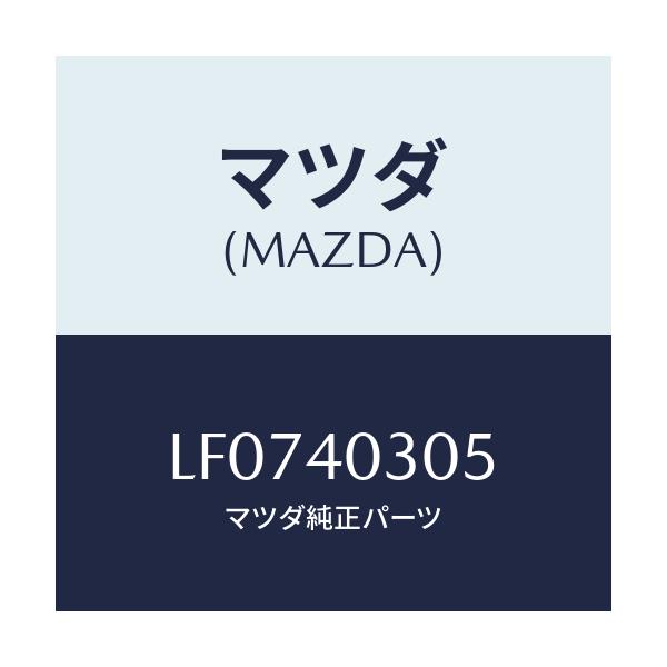 マツダ(MAZDA) ガスケツト/MPV/エグゾーストシステム/マツダ純正部品/LF0740305(LF07-40-305)