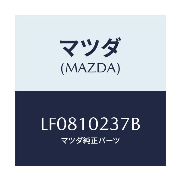 マツダ(MAZDA) ワツシヤー シーリング/MPV/シリンダー/マツダ純正部品/LF0810237B(LF08-10-237B)