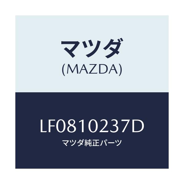 マツダ(MAZDA) ワツシヤー シーリング/MPV/シリンダー/マツダ純正部品/LF0810237D(LF08-10-237D)