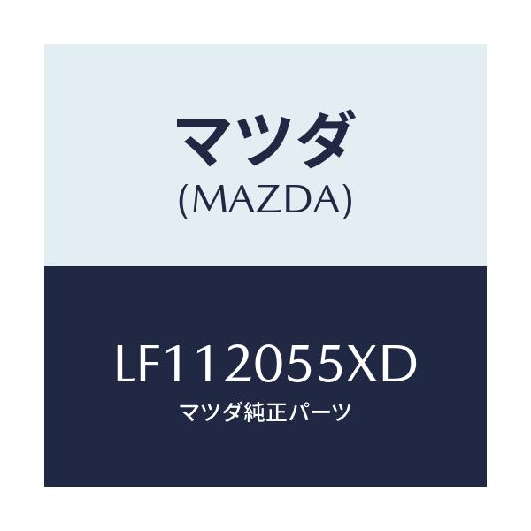 マツダ(MAZDA) コンバーター/MPV/コンバーター関連/マツダ純正部品/LF112055XD(LF11-20-55XD)