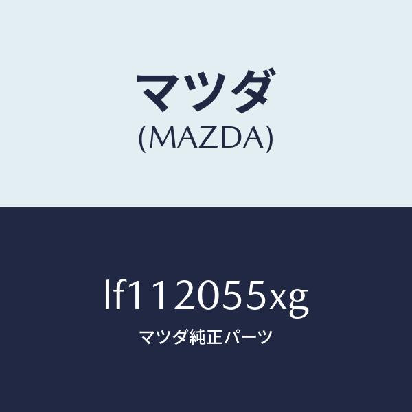 マツダ（MAZDA）コンバーター/マツダ純正部品/MPV/LF112055XG(LF11-20-55XG)