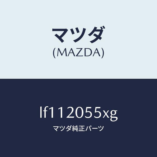 マツダ（MAZDA）コンバーター/マツダ純正部品/MPV/LF112055XG(LF11-20-55XG)