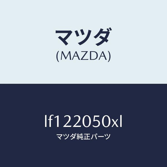 マツダ（MAZDA）コンバーター/マツダ純正部品/MPV/LF122050XL(LF12-20-50XL)