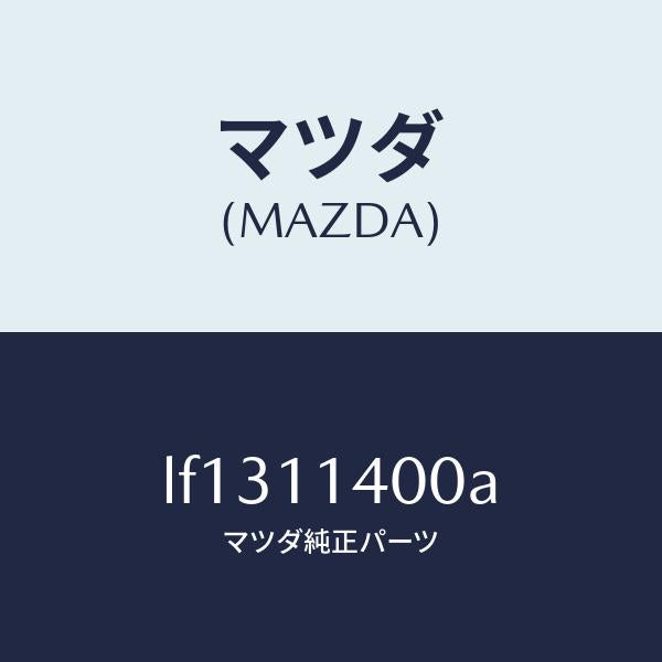 マツダ（MAZDA）プーリー クランクシヤフト/マツダ純正部品/MPV/シャフト/LF1311400A(LF13-11-400A)