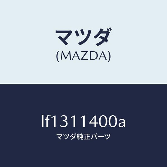 マツダ（MAZDA）プーリー クランクシヤフト/マツダ純正部品/MPV/シャフト/LF1311400A(LF13-11-400A)