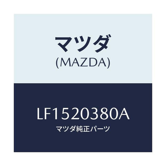 マツダ(MAZDA) チユーブ バキユーム/MPV/コンバーター関連/マツダ純正部品/LF1520380A(LF15-20-380A)