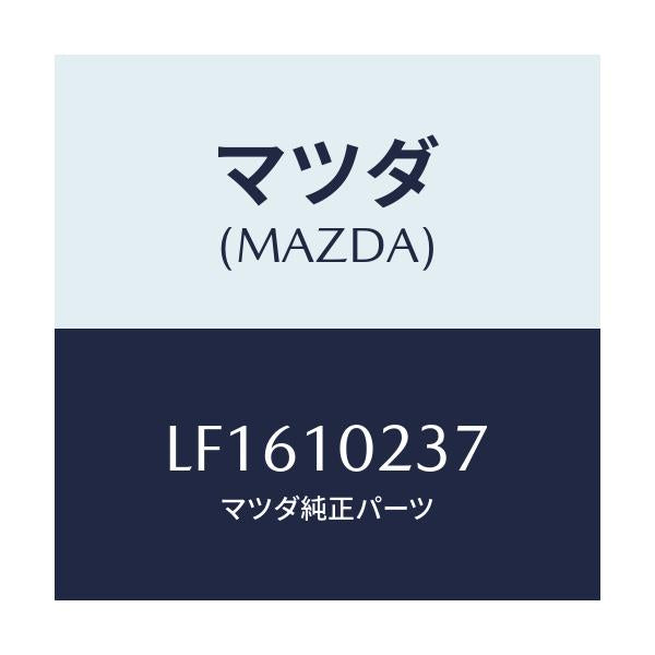 マツダ(MAZDA) ワツシヤー シーリング/MPV/シリンダー/マツダ純正部品/LF1610237(LF16-10-237)