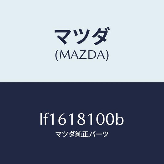 マツダ（MAZDA）コイル イグニツシヨン/マツダ純正部品/MPV/エレクトリカル/LF1618100B(LF16-18-100B)