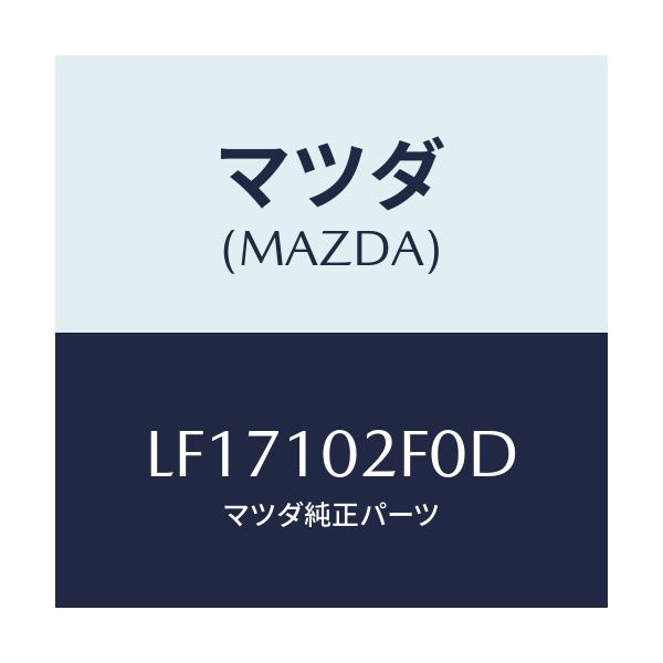 マツダ(MAZDA) プレート プラグホール/MPV/シリンダー/マツダ純正部品/LF17102F0D(LF17-10-2F0D)