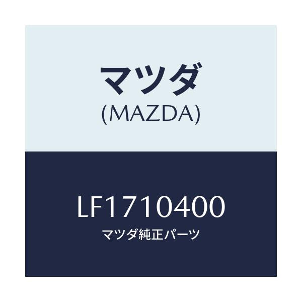 マツダ(MAZDA) オイルパン/MPV/シリンダー/マツダ純正部品/LF1710400(LF17-10-400)