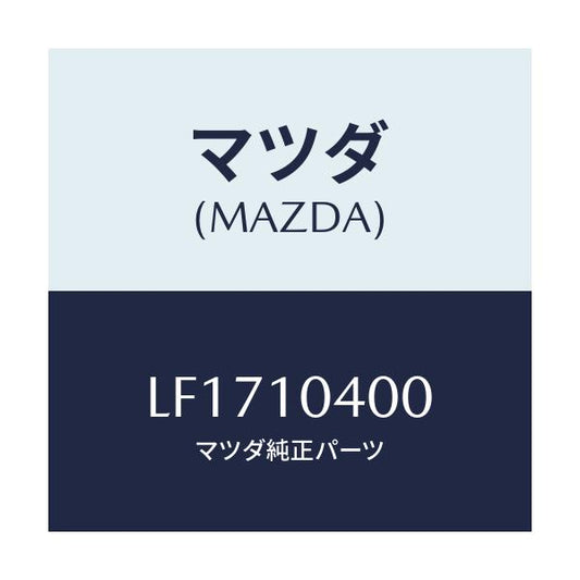 マツダ(MAZDA) オイルパン/MPV/シリンダー/マツダ純正部品/LF1710400(LF17-10-400)