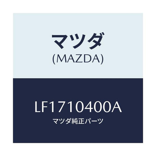 マツダ(MAZDA) オイルパン/MPV/シリンダー/マツダ純正部品/LF1710400A(LF17-10-400A)