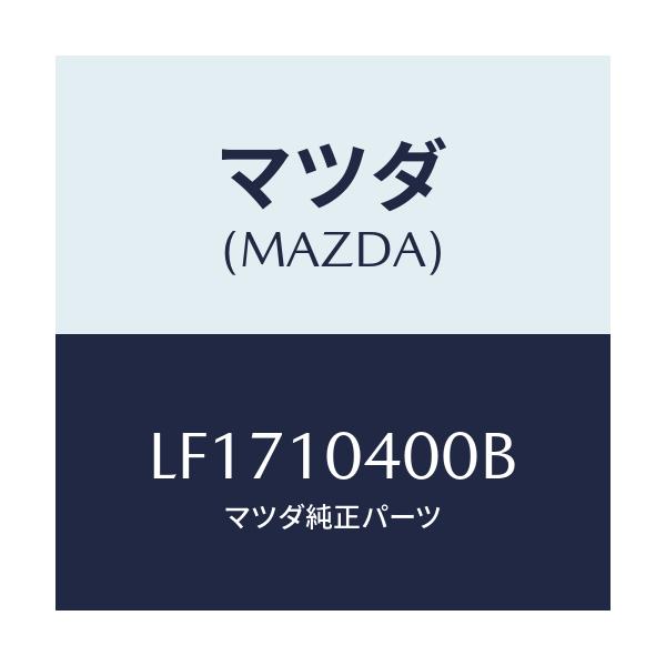 マツダ(MAZDA) オイルパン/MPV/シリンダー/マツダ純正部品/LF1710400B(LF17-10-400B)