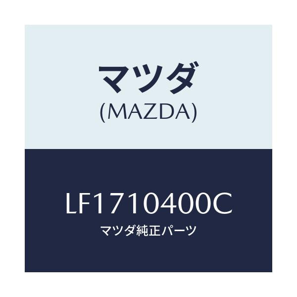 マツダ(MAZDA) オイルパン/MPV/シリンダー/マツダ純正部品/LF1710400C(LF17-10-400C)