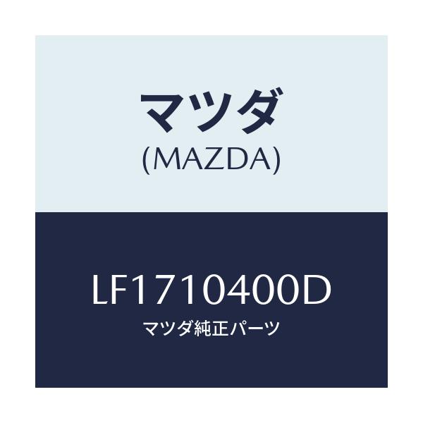 マツダ(MAZDA) オイルパン/MPV/シリンダー/マツダ純正部品/LF1710400D(LF17-10-400D)