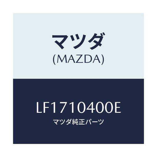 マツダ(MAZDA) オイルパン/MPV/シリンダー/マツダ純正部品/LF1710400E(LF17-10-400E)