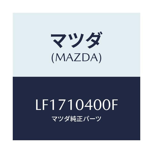 マツダ(MAZDA) オイルパン/MPV/シリンダー/マツダ純正部品/LF1710400F(LF17-10-400F)