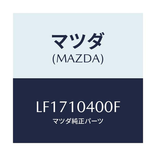 マツダ(MAZDA) オイルパン/MPV/シリンダー/マツダ純正部品/LF1710400F(LF17-10-400F)