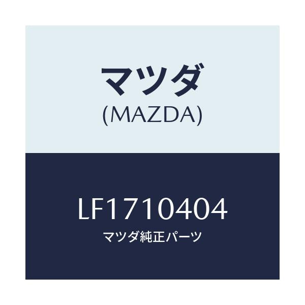 マツダ(MAZDA) プラグ ドレーン/MPV/シリンダー/マツダ純正部品/LF1710404(LF17-10-404)