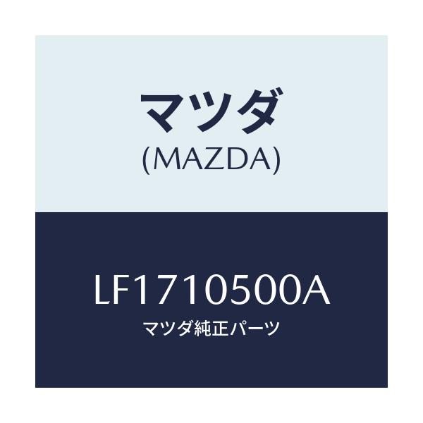 マツダ(MAZDA) カバー ロアタイミングベルト/MPV/シリンダー/マツダ純正部品/LF1710500A(LF17-10-500A)