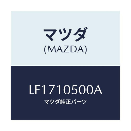 マツダ(MAZDA) カバー ロアタイミングベルト/MPV/シリンダー/マツダ純正部品/LF1710500A(LF17-10-500A)