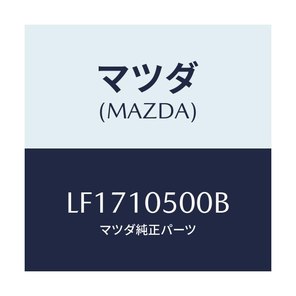 マツダ(MAZDA) カバー ロアタイミングベルト/MPV/シリンダー/マツダ純正部品/LF1710500B(LF17-10-500B)