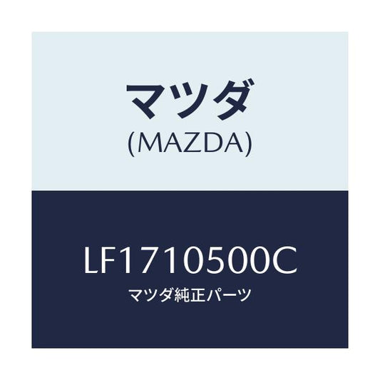 マツダ(MAZDA) カバー ロアタイミングベルト/MPV/シリンダー/マツダ純正部品/LF1710500C(LF17-10-500C)