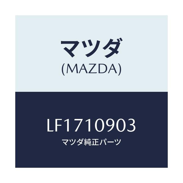 マツダ(MAZDA) カバー エンドプレート/MPV/シリンダー/マツダ純正部品/LF1710903(LF17-10-903)