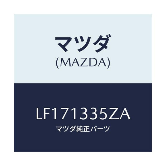 マツダ(MAZDA) ユニツト、フユーエルポンプ/MPV/エアクリーナー/マツダ純正部品/LF171335ZA(LF17-13-35ZA)