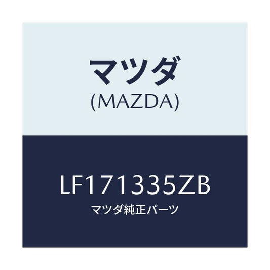 マツダ(MAZDA) ユニツト、フユーエルポンプ/MPV/エアクリーナー/マツダ純正部品/LF171335ZB(LF17-13-35ZB)