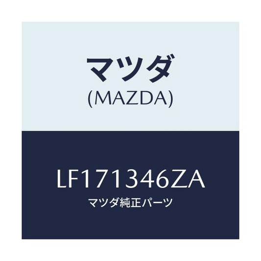 マツダ(MAZDA) ブラケツト ＥＸ．マニホルド/MPV/エアクリーナー/マツダ純正部品/LF171346ZA(LF17-13-46ZA)