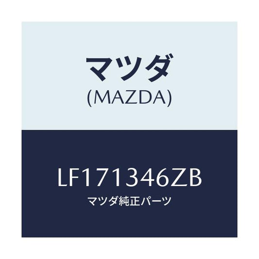 マツダ(MAZDA) ブラケツト ＥＸ．マニホルド/MPV/エアクリーナー/マツダ純正部品/LF171346ZB(LF17-13-46ZB)