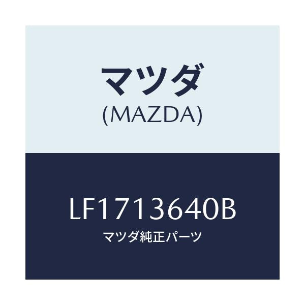マツダ(MAZDA) ボデー スロツトル/MPV/エアクリーナー/マツダ純正部品/LF1713640B(LF17-13-640B)