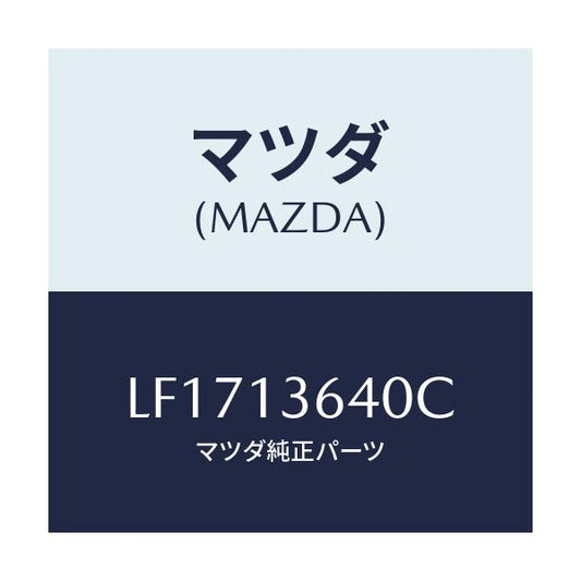 マツダ(MAZDA) ボデー スロツトル/MPV/エアクリーナー/マツダ純正部品/LF1713640C(LF17-13-640C)